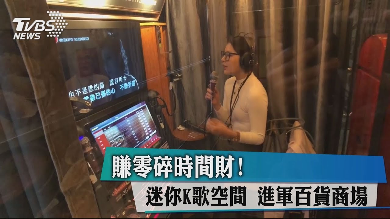 賺零碎時間財！迷你K歌空間　進軍百貨商場