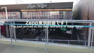 Zepp東京行き方1-東京テレポート駅ご利用の際/DirectiontoZeppTokyoFromTokyoTeleportStation