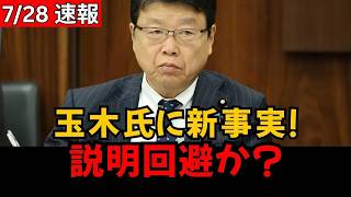 【緊急速報】玉木雄一郎、新事実前に沈黙？説明拒否に疑問殺到！#玉木雄一郎 #政治ニュース #速報