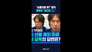 "손흥민을 왜?" 묻자 홍명보 "일단은 그.." #shorts
