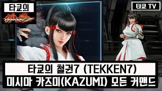 철권7 미시마 카즈미 모든 커맨드 모음