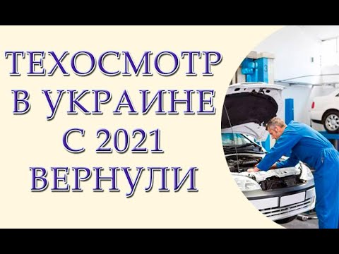 Техосмотр с 2021 года в Украине вернули