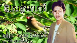 ឱ!សត្វមហោរី ណូយ វ៉ាន់ណេត