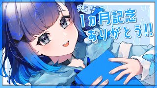 【飲酒雑談】デビュー1ヵ月記念!!一緒に乾杯しよう📘💧【ぶいすぽっ！ / 紡木こかげ】のサムネイル