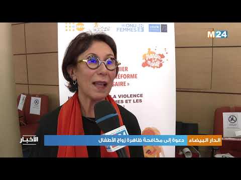 الدار البيضاء: دعوة إلى مكافحة ظاهرة زواج الأطفال