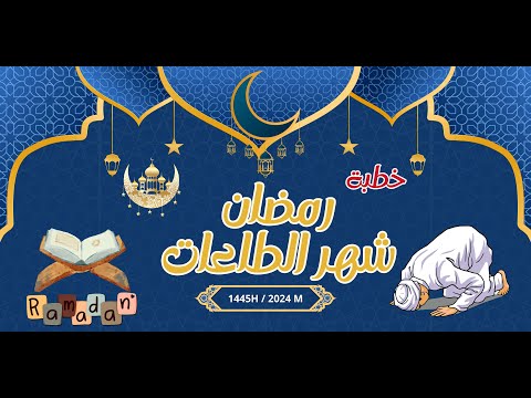 خطبة الجمعة |رمضان شهر الطاعات  |15-3-2024