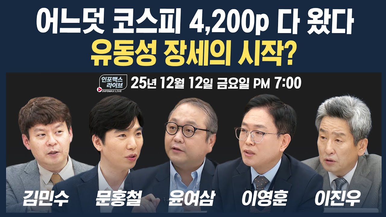 🔴[19시 생방송] 어느덧 코스피 4,200p 다 왔다...유동성 장세의 시작? (문홍철, 윤여삼, 이영훈, 김민수) | 인