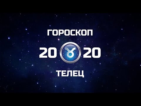 ТЕЛЕЦ - ГОРОСКОП - 2020. Астротиполог - ДМИТРИЙ ШИМКО