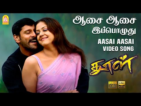 Aasai Aasai - HD Video Song | Dhool | Vikram | Jyothika | Reema Sen | Vidyasagar