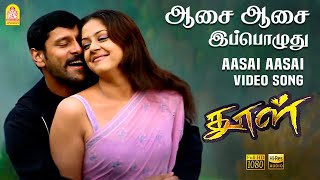 Aasai Aasai - HD Video Song | Dhool | Vikram | Jyothika | Reema Sen | Vidyasagar