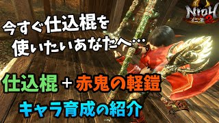 【仁王2】すぐ作れる！仕込棍&手斧+赤鬼ビルドの紹介【牛若戦記】NIOH2