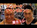 《じぃじの筋トレ》フィジークチャンピオンと肩合トレ！！