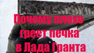 Почему плохо греет печка зимой в Лада Гранта, практические советы .wmv