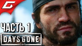 Download lagu DAYS GONE (Жизнь После) ➤ Прохождение #1 ➤ СЫНЫ АПОКАЛИПСИСА mp3