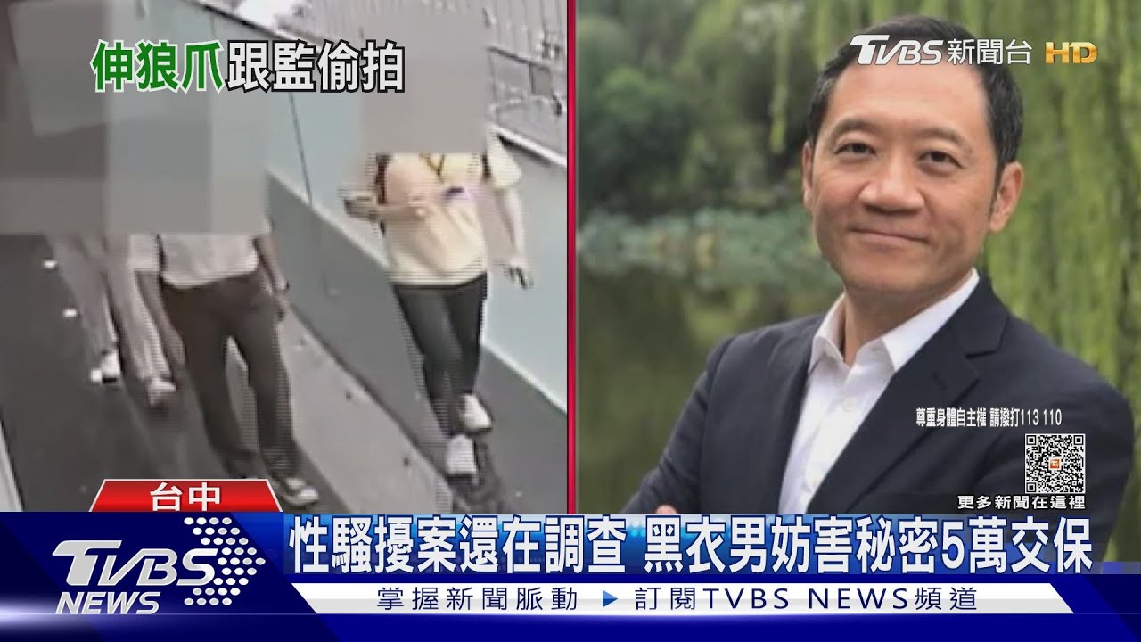 被抓包 議會查性騷擾「寶成黑衣男」偷拍竊聽