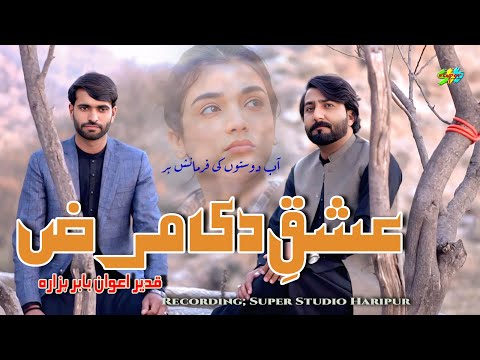 Eshiq Di Maraz Lagi Hindko Mahiye Qadeer Awan Babar Hazara