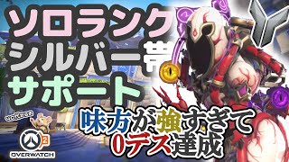 【OW2】ソロランク/シルバー帯/サポモイラ/ルナサピ