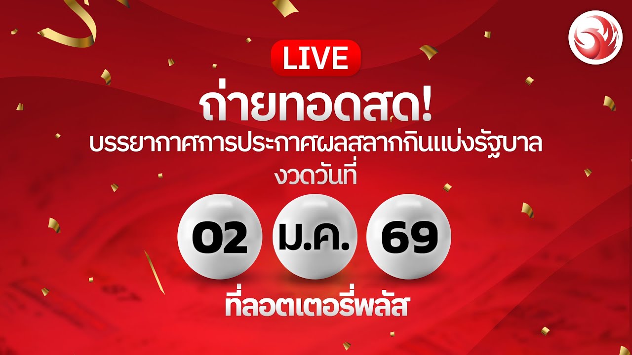 🔴 LIVE ถ่ายทอดสด! ผลสลากกินแบ่งรัฐบาลงวดวันที่ 2 ม.ค. 2569?
