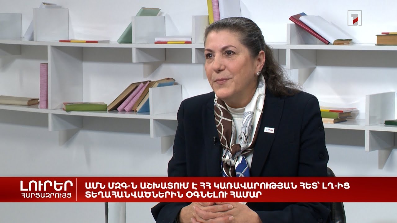 ԱՄՆ ՄԶԳ-ն աշխատում է ՀՀ Կառավարության հետ՝ ԼՂ-ից տեղահանվածներին օգնելու համար․ Էրին Մըքի