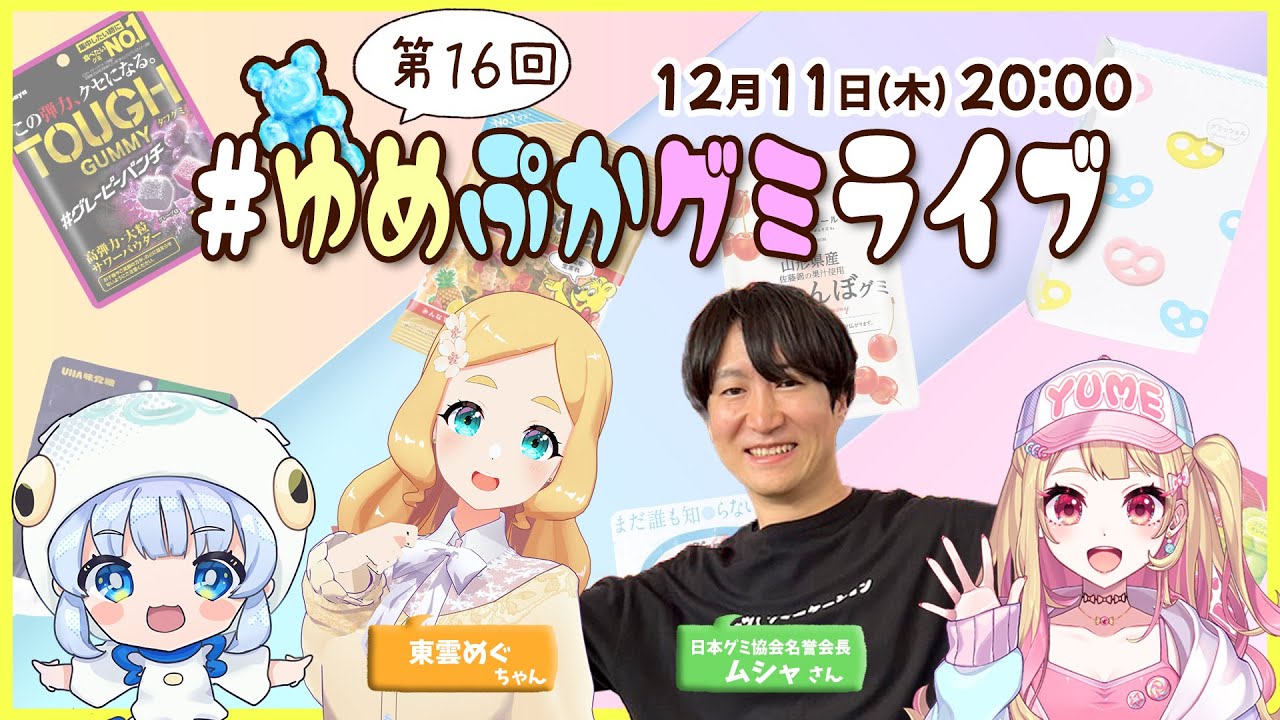 【第１６回】ゲストは東雲めぐちゃん＆ムシャさん！グミの魅力発信番組【 #ゆめぷかグミライブ 】