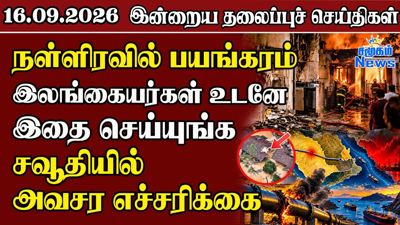 தலைப்புச் செய்திகள் 16.09.2026 | Samugam Headline News | Srilanka News