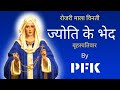 ROSARY ज्योति के भेद बृहस्पतिवार PFK