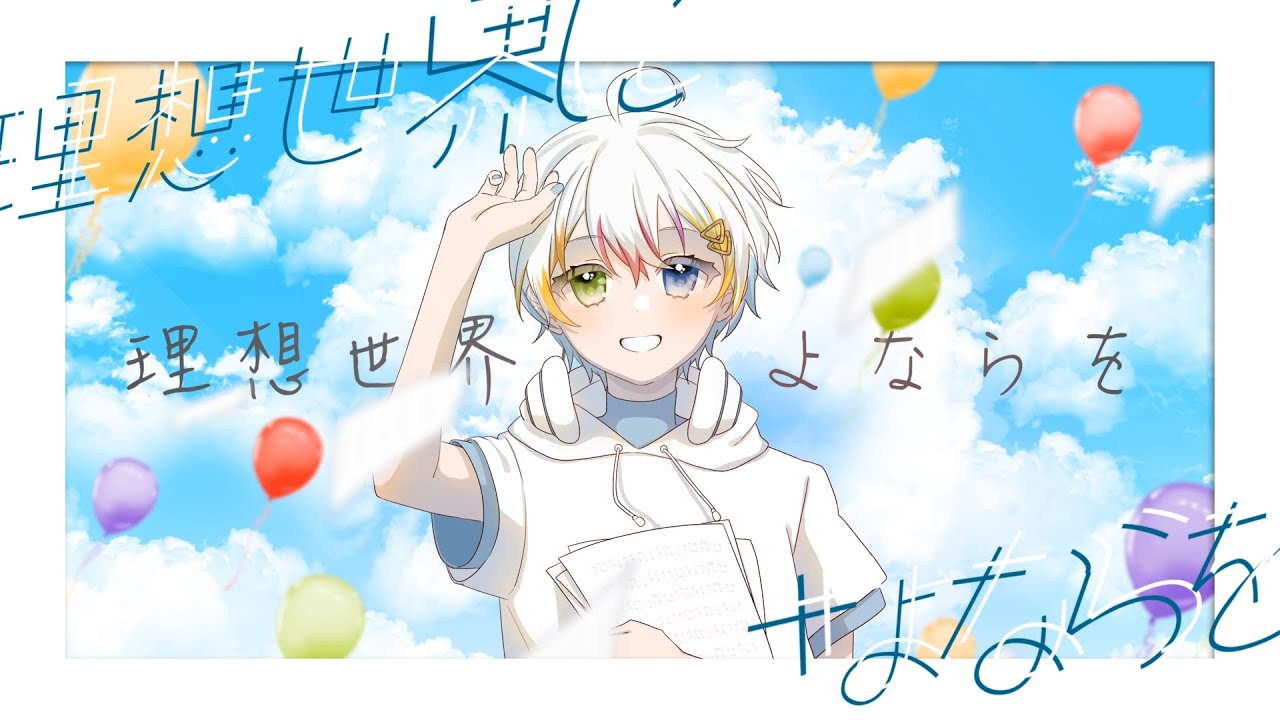 【MV】理想世界にさよならを ／ Relu [オリジナル曲]