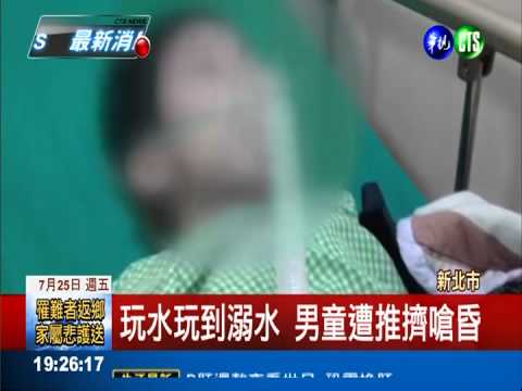 玩漂漂河溺水 搶救嗆昏男童