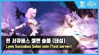 테스트서버) 배글린 서큐버스 셀렌 솔플 (무각O)