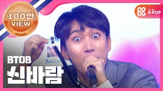 [Show Champion] 비투비 - 신바람 (BTOB - Blowin&#39; up) l EP.249 (ENG)