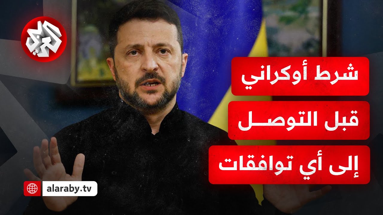 ما الذي تطالب به كييف أو تتوقعه من قمة ألاسكا، وما الخطوط الحمراء أمام الرئيس