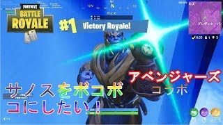 【フォートナイト】インフィニティーガントレットモードでビクロ目指す!
