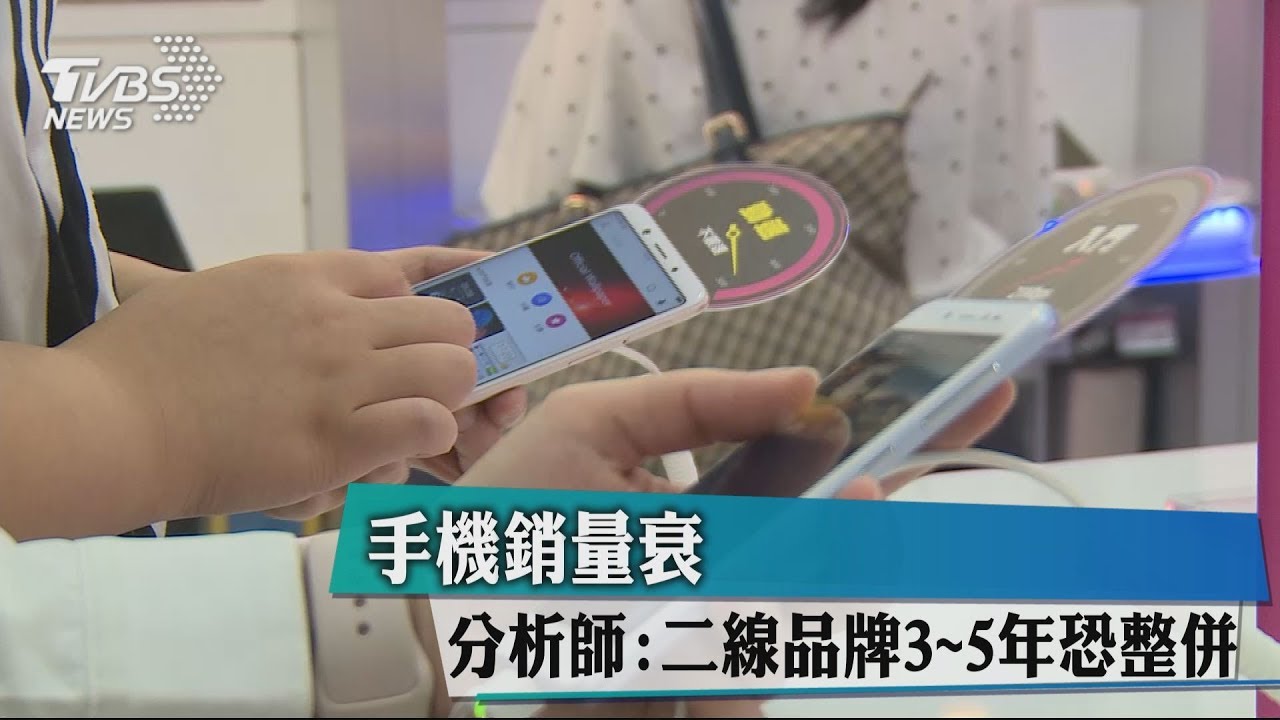 手機銷量衰 分析師:二線品牌3-5年恐整併