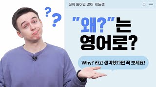 왜?는 영어로 항상 why?는 아니에요!