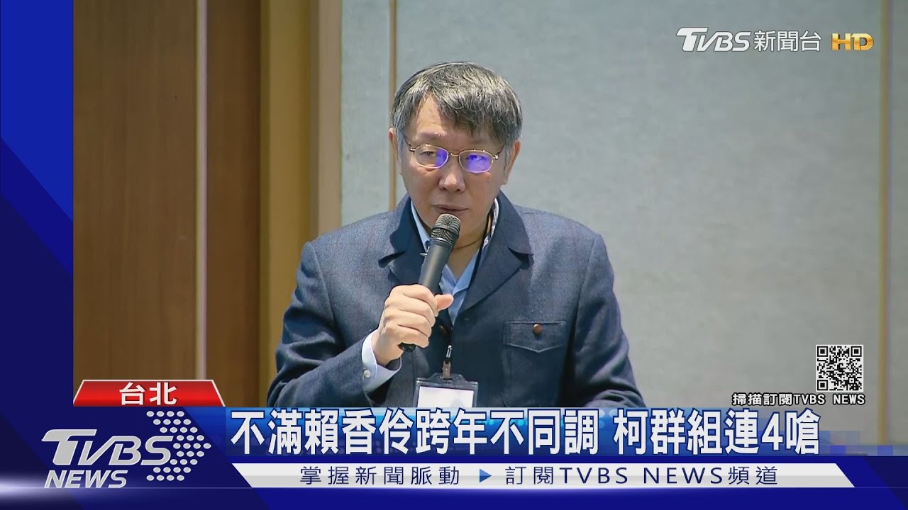 不滿賴香伶跨年不同調 柯群組連4嗆