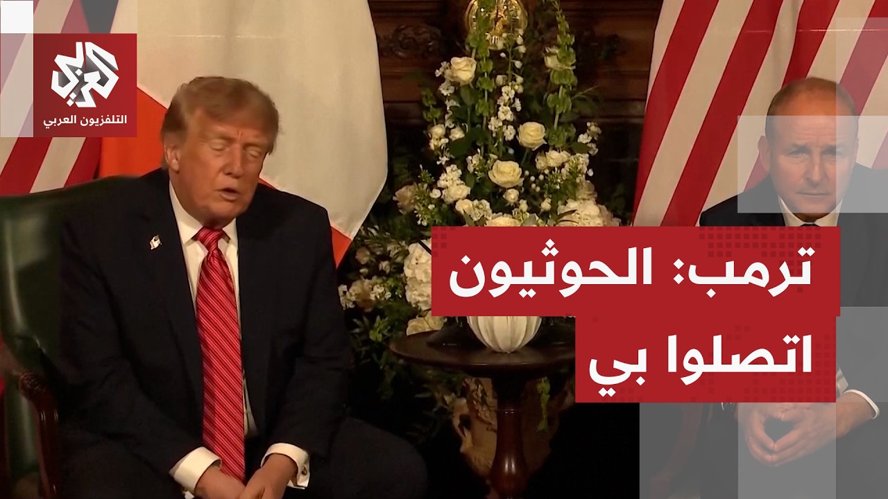 ترمب: الحوثيون اتصلوا بي ويحبذون عدم انخراطنا في الحرب