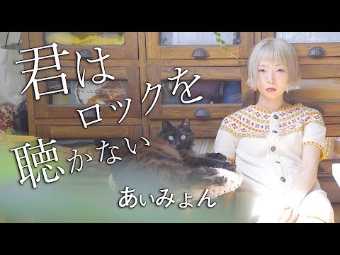 【MV】君はロックを聴かない/あいみょん(Covered by あさぎーにょ) Video