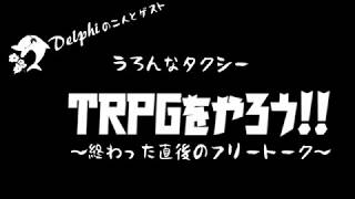 【TRPG】クトゥルフやってみた！～うろんなタクシー～おまけ