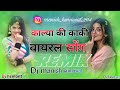 कल्या की काकी वायरल सोग Djremix Viral Djsong Djmanishkumawa Ma