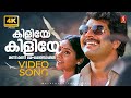 Kiliye Kiliye 4K Video Song | Aa Rathri | Mammootty | Ilayaraja | S Janaki | Poovachal Khader