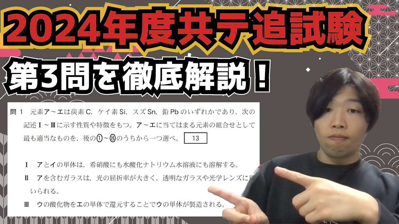 【2024年度追試験第3問】共通テスト化学を徹底深掘り解説！