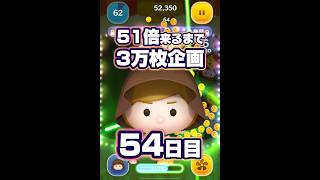 【ツムツム】51倍来るまでジェダイ3万枚企画54日目！#ツムツム #shorts #short #ジェダイ