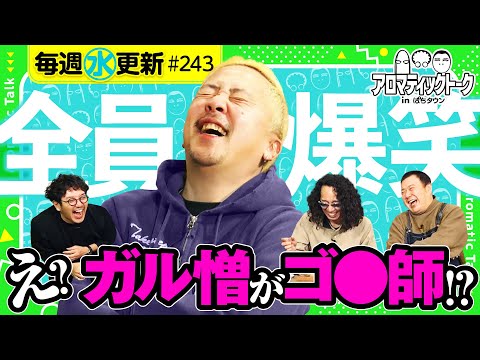 【沖ヒカルとガル憎の因縁!?】アロマティックトークinぱちタウン 第243回《木村魚拓・沖ヒカル・グレート巨砲・ガル憎》★★毎週水曜日配信★★