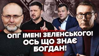 ЛУЦЕНКО: Запах ІМПІЧМЕНТУ! Не питайте ХТО ТАКИЙ ВОВА! Це ОПГ! Міндіч досі рахує БАКСИ! Чому БОГДАН?