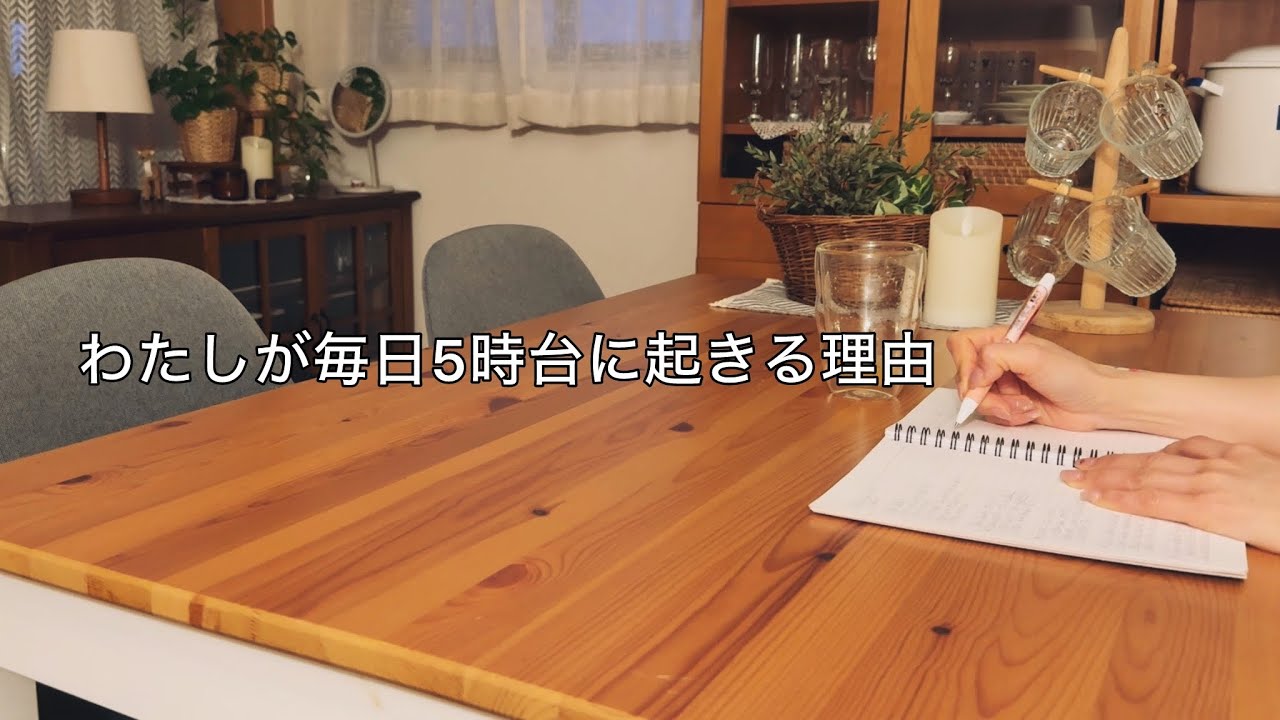 【50代】出勤日も休日も5時台に起きる理由 / 朝の楽しみと朝習慣