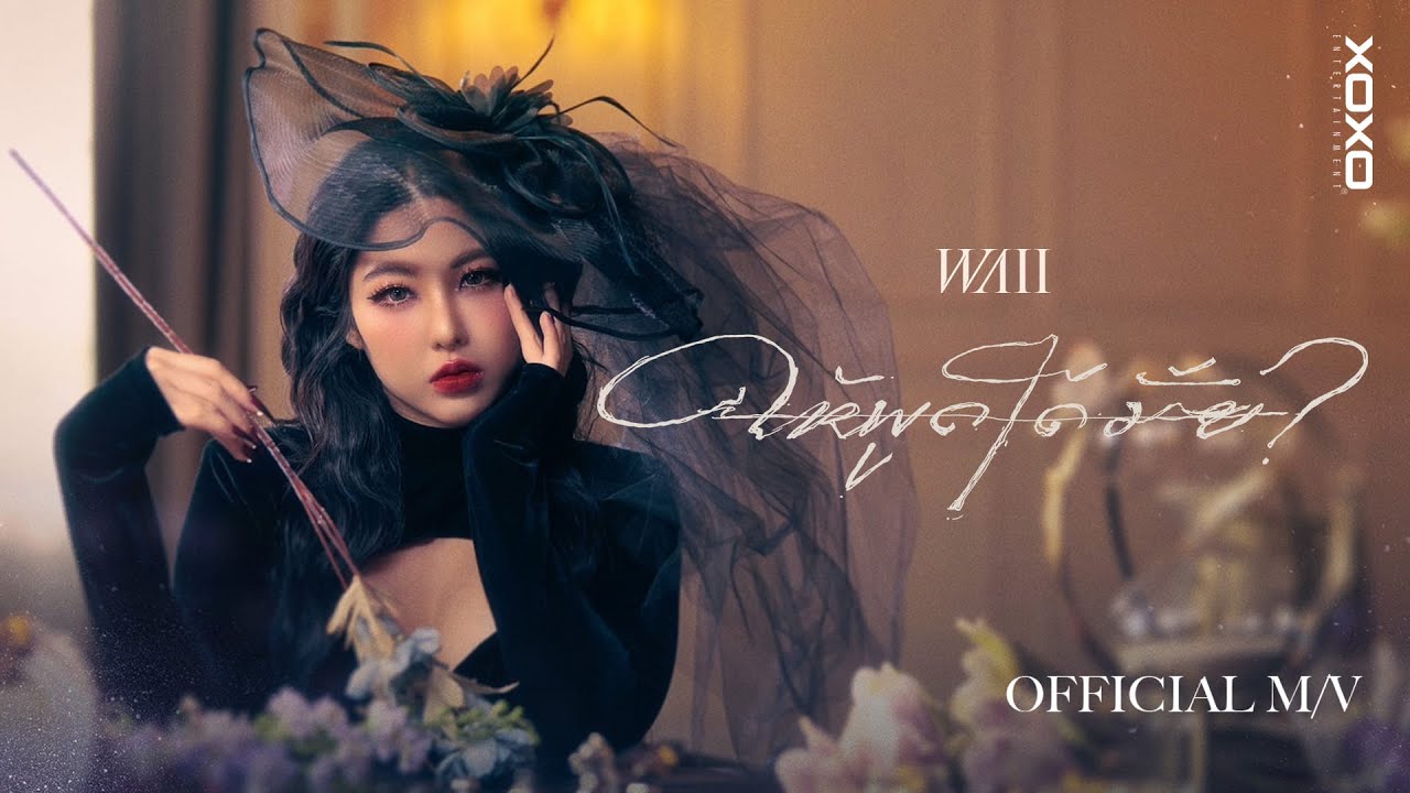 เนื้อเพลง ให้พูดได้มั้ย? Waii