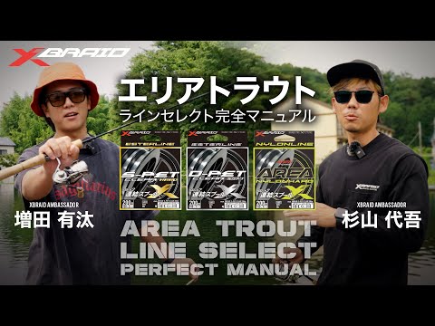 【必見！】エリアトラウトラインセレクト完全マニュアル