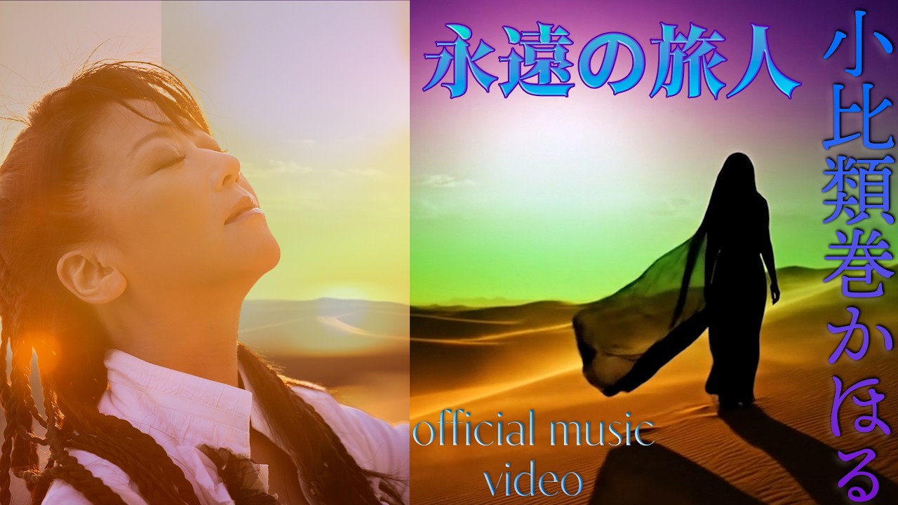 小比類巻かほる - 永遠の旅人 (Official Music Video)