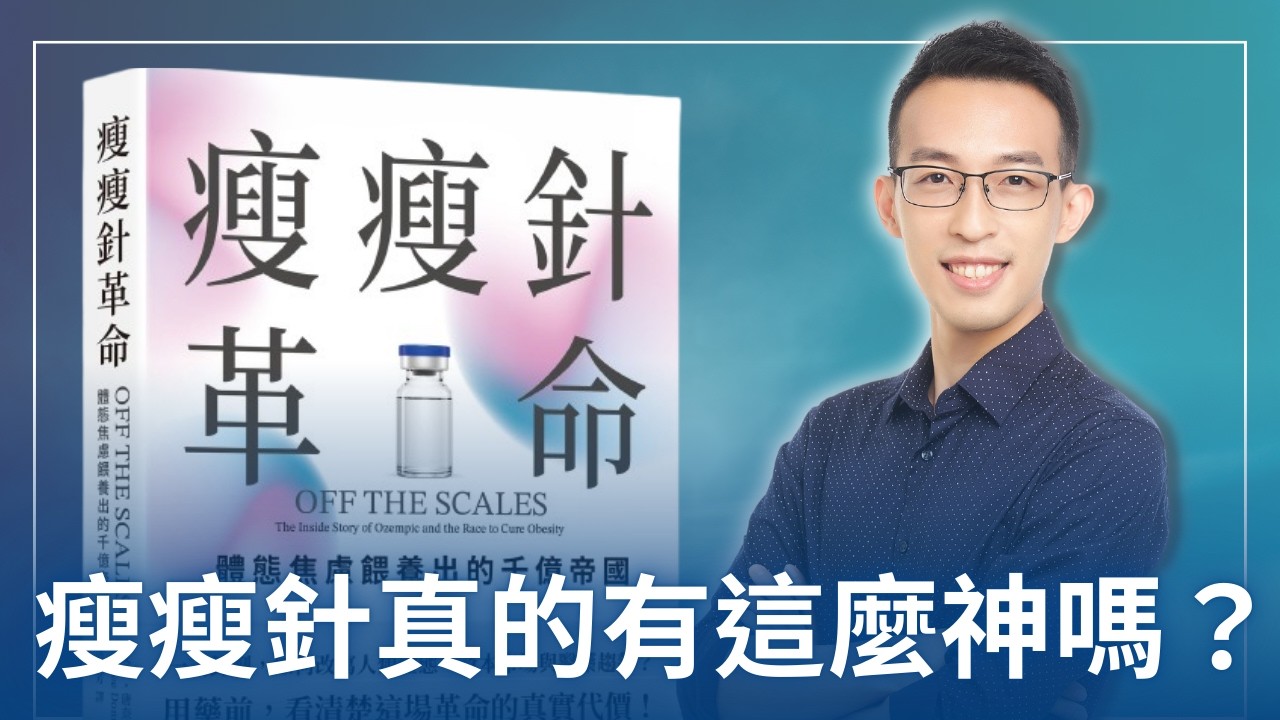 瘦瘦針真的有這麼神嗎？胰妥讚和猛健樂到底在夯什麼？｜《瘦瘦針革命》