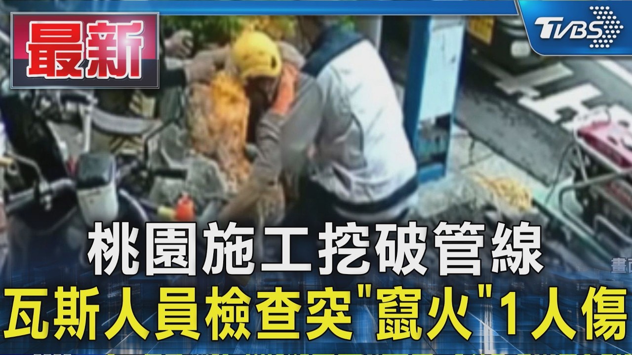 桃園施工挖破管線 瓦斯人員檢查突「竄火」1人傷|TVBS新聞 @TVBSNEWS01